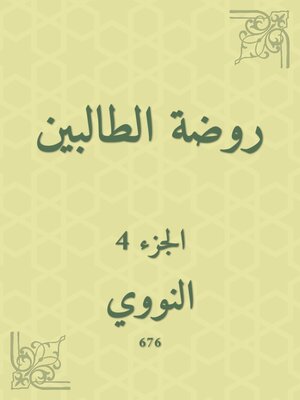 cover image of روضة الطالبين